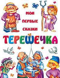 Терешечка - (Мои первые сказки)
