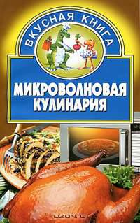 Микроволновая кулинария