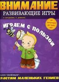 Играем с пользой. Внимание