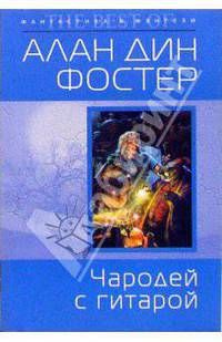 Чародей с гитарой: Фантастический роман