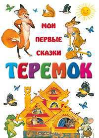 Теремок - (Мои первые сказки)