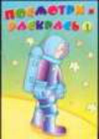 Посмотри и раскрась №1