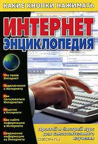 Интернет энциклопедия - (Какие кнопки нажимать)
