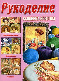 Рукоделие. Вышивание крестом