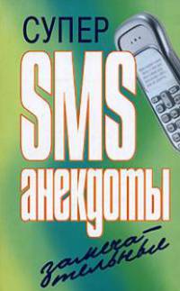 Супер SMS-анекдоты. Замечательные