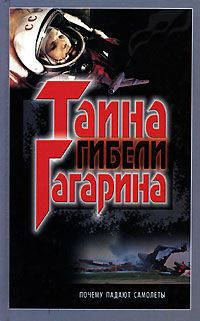Э. А. Шершер. Тайна гибели Гагарина. Почему падают самолеты. И. Г. Дроговоз. Биография несущего винта от Леонардо да Винчи до Игоря Сикорского