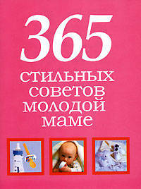 365 стильных советов молодой маме [мяг.]