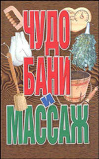 Чудо бани и массаж