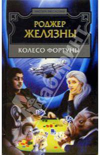 Колесо фортуны: Фантастические рассказы