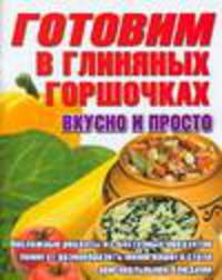 Готовим в глиняных горшочках