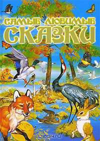 Самые любимые сказки