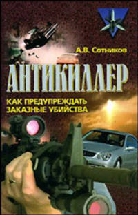 Антикиллер. Как предупреждать заказные убийства - (Коммандос)