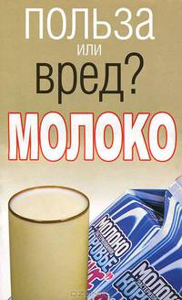 Молоко - (Польза или вред?)