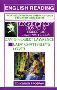 Любовник леди Чаттерлей - (Произведения зарубежных авторов в кратком изложении)