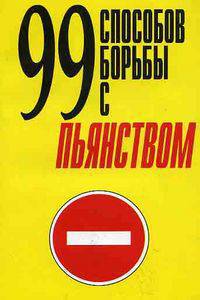 99 способов борьбы с пьянством