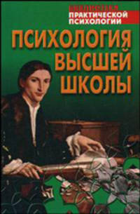 Психология высшей школы - (Библиотека практической психологии)