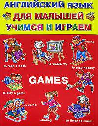 Английский язык для малышей. Учимся и играем / Games