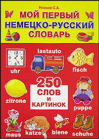 Мой первый немецко-русский словарь. 250 слов и картинок