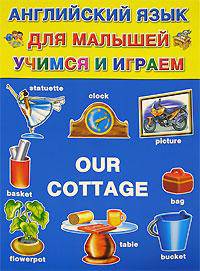 Английский язык для малышей. Учимся и играем. Our Cottage