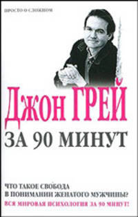 Что такое свобода в понимании женатого мужчины. Джон Грэй за 90 минут