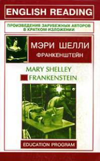 Франкенштейн - (Произведения зарубежных авторов в кратком изложении)