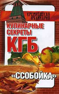 Кулинарные секреты КГБ. "Ссобойка"