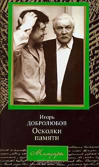 Осколки памяти. Игорь Добролюбов