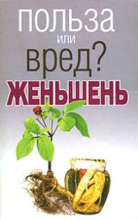 Женьшень. Польза или вред?