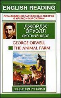 Скотный двор. The Animal Farm. На английском языке