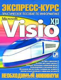 Microsoft Visio. Практическое пособие по информатике. Необходимый минимум