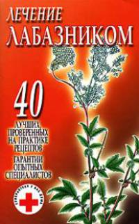 Лечение лабазником: 40 лучших, проверенных на практике рецептов; Гарантии опытных специалистов - (Супераптека у вас дома)