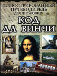 Иллюстрированный путеводитель для читающих "Код да Винчи"