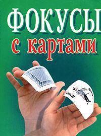 Фокусы с картами [мяг.]