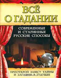 Все о гадании. Современные и старинные русские способы