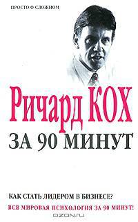 Ричард Кох за 90 минут: Как стать лидером в бизнесе? - (Вся мировая психология за 90 минут)