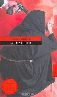 Ассасины: Роман