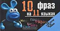 10 фраз на 11 языках (+ 10 тостов на 10 языках)
