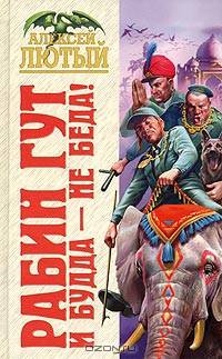 Рабин Гут. И Будда - не беда!: Фантастический роман