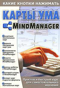 Карты ума. MindManager - (Какие кнопки нажимать)