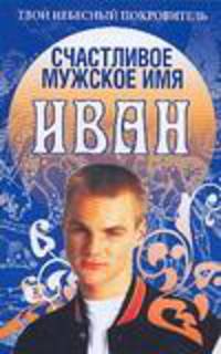 Счастливое мужское имя Иван - (Твой небесный покровитель)