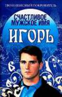 Счастливое мужское имя Игорь