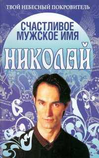 Счастливое мужское имя Николай - (Твой небесный покровитель)