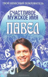 Счастливое мужское имя. Павел - (Твой небесный покровитель)