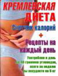 Кремлевская диета. Счётчик калорий + рецепты на каждый день
