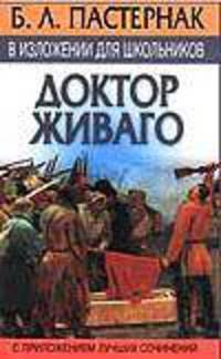 Б.Л. Пастернак в изложении для школьников. Краткое изложение романа "Доктор Живаго" с приложением лучших сочинений