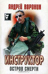 Инструктор. Остров смерти
