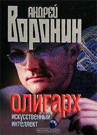 Олигарх. Искусственный интеллект: Роман