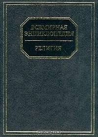 Всемирная энциклопедия: Религия (под ред. Адамчика М.В.)