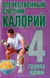 Отечественный счетчик калорий. 4-я группа крови