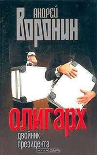 Олигарх. Двойник президента